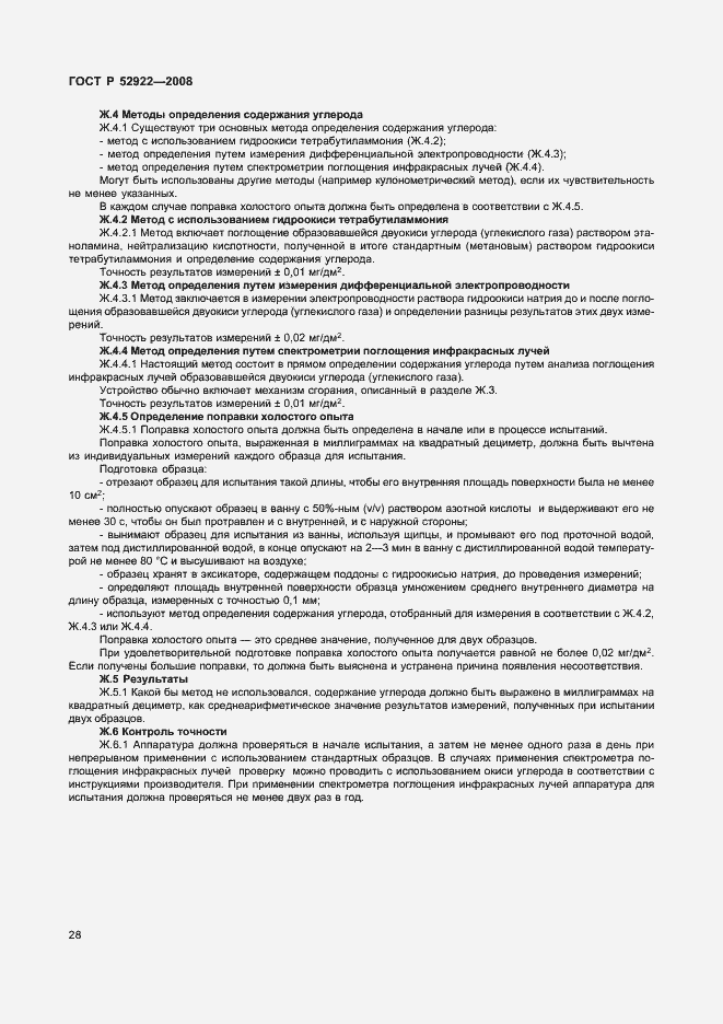Страница 31 ГОСТ Р 52922-2008