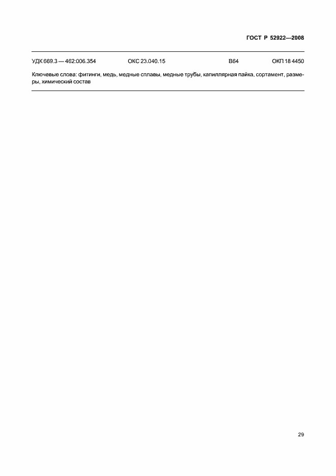 Страница 32 ГОСТ Р 52922-2008