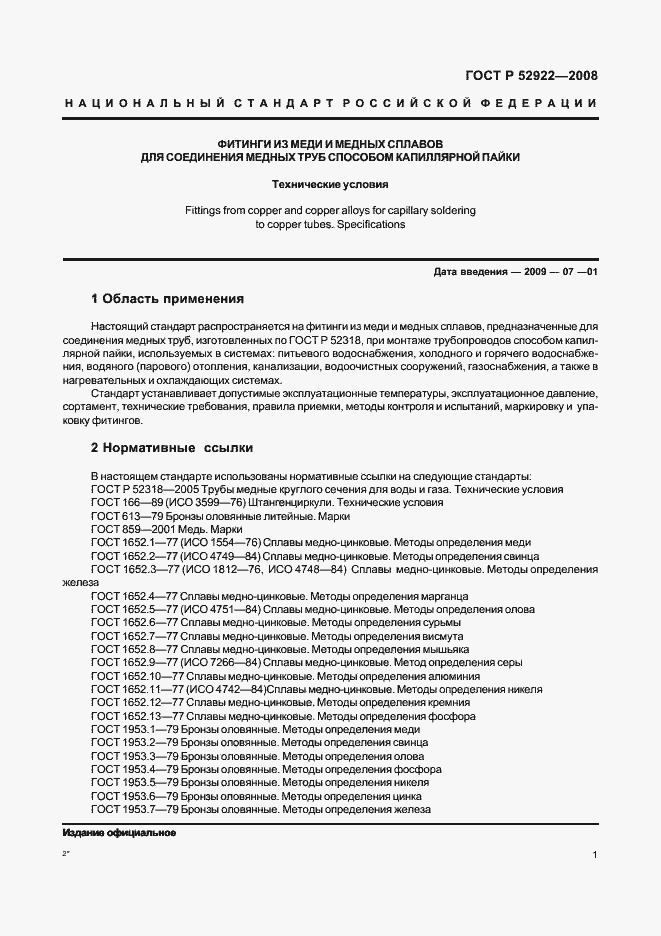 Страница 4 ГОСТ Р 52922-2008