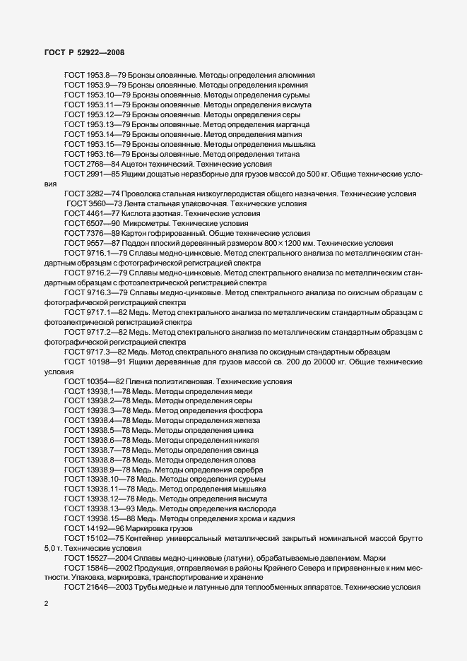 Страница 5 ГОСТ Р 52922-2008