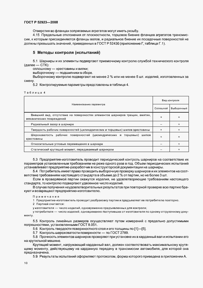 Страница 13 ГОСТ Р 52923-2008