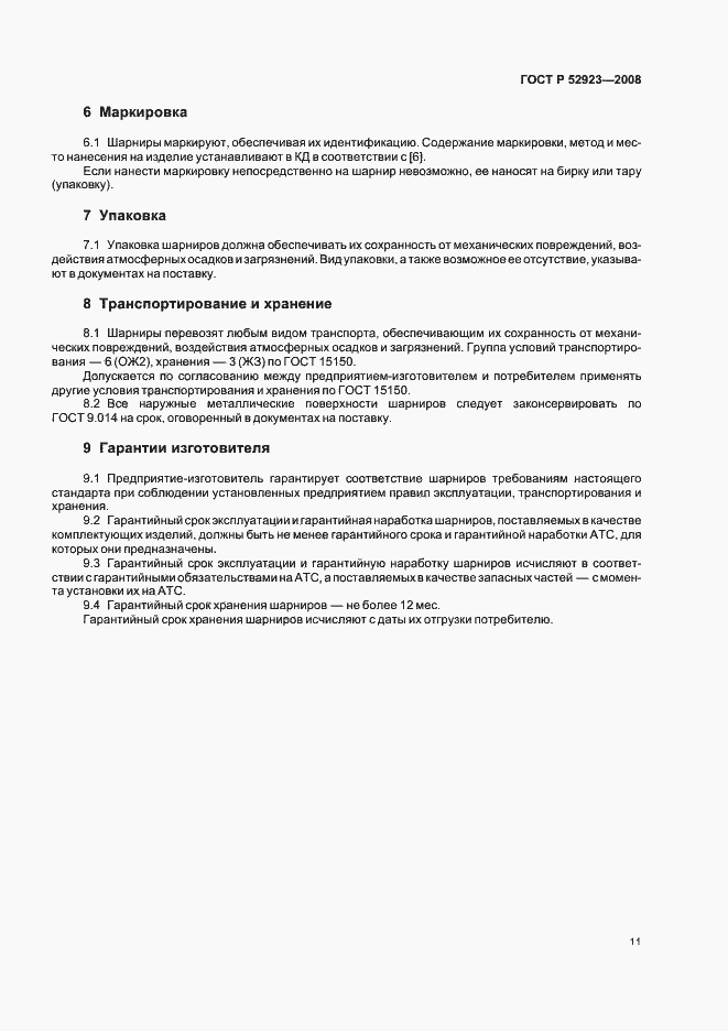 Страница 14 ГОСТ Р 52923-2008
