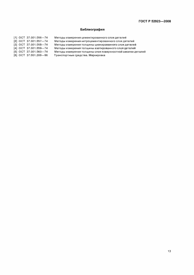 Страница 16 ГОСТ Р 52923-2008