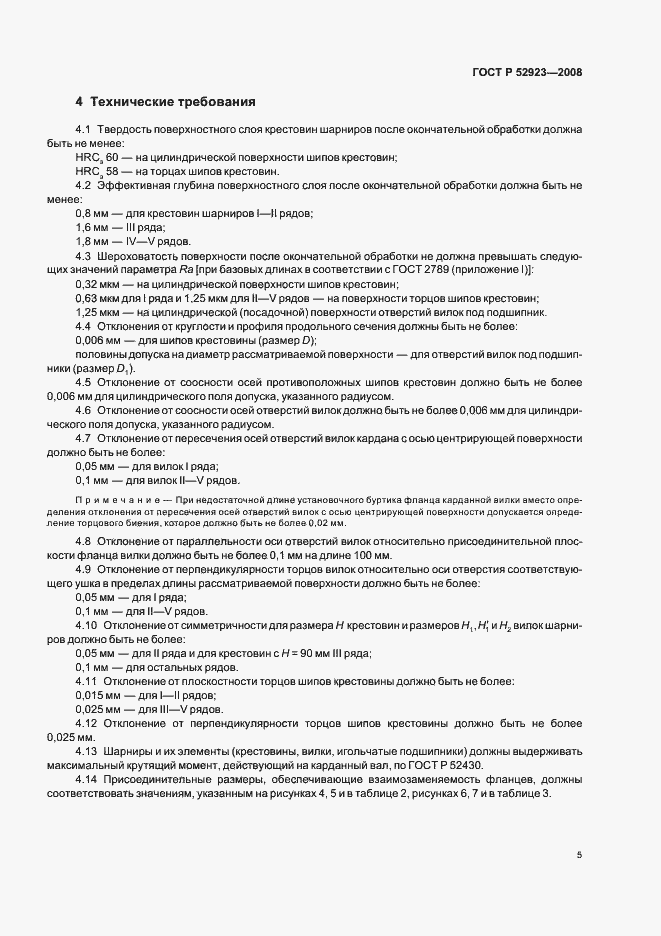 Страница 8 ГОСТ Р 52923-2008