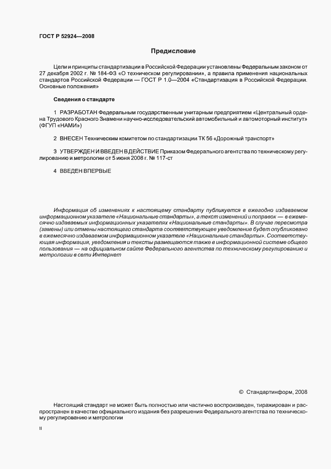 Страница 2 ГОСТ Р 52924-2008