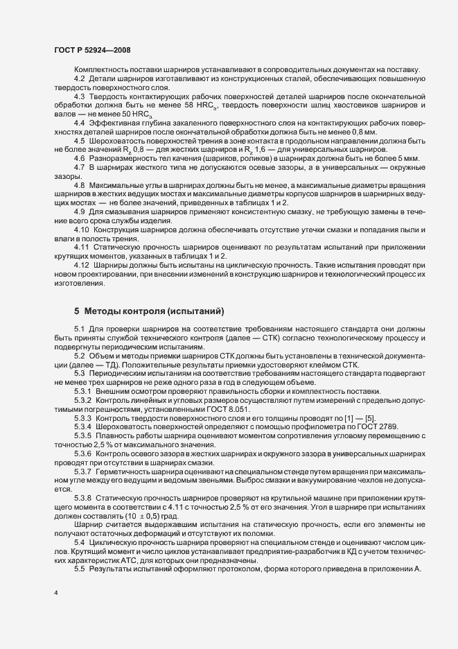 Страница 7 ГОСТ Р 52924-2008