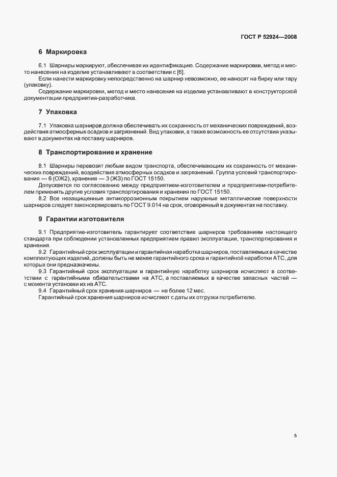 Страница 8 ГОСТ Р 52924-2008