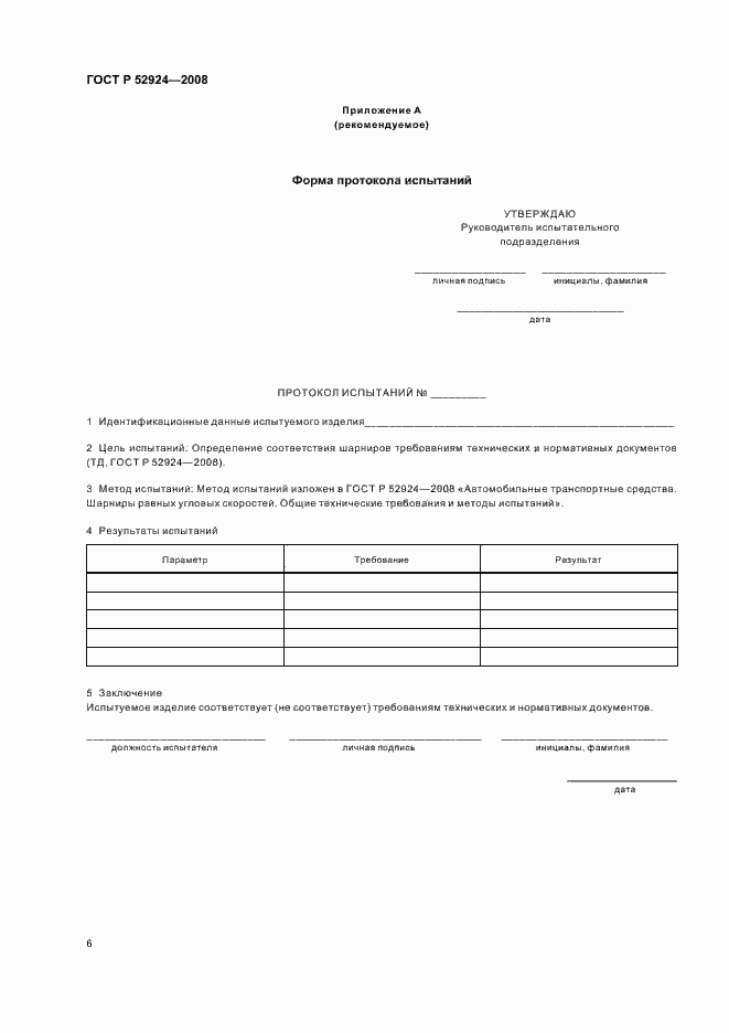 Страница 9 ГОСТ Р 52924-2008