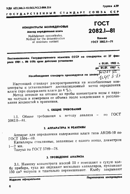 Страница 1 ГОСТ 2082.1-81