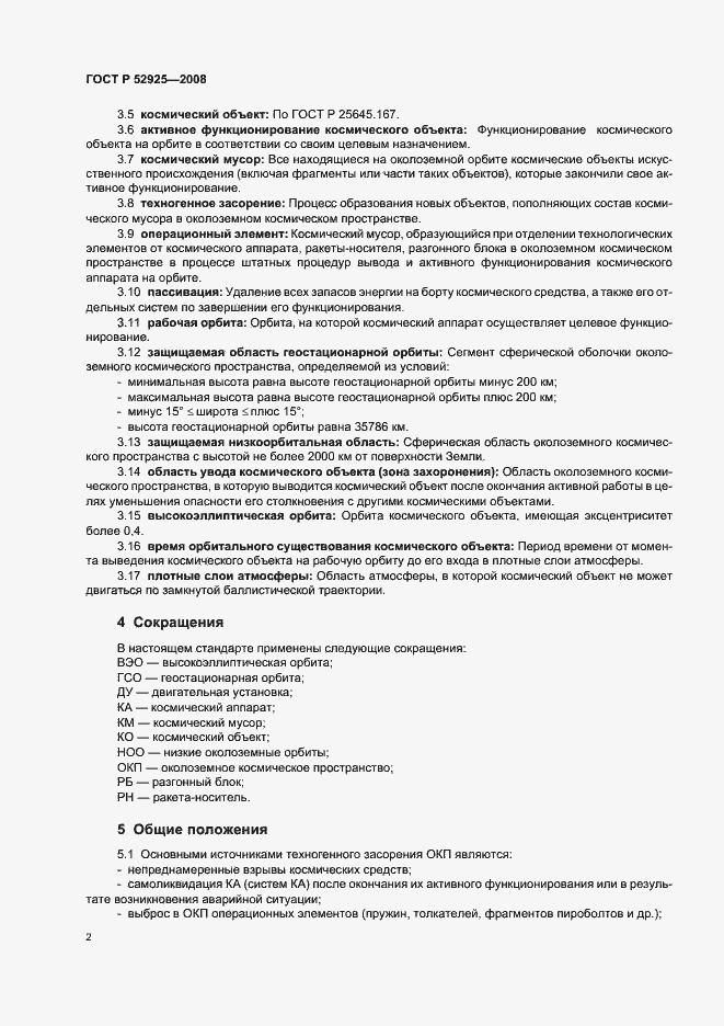 Страница 4 ГОСТ Р 52925-2008