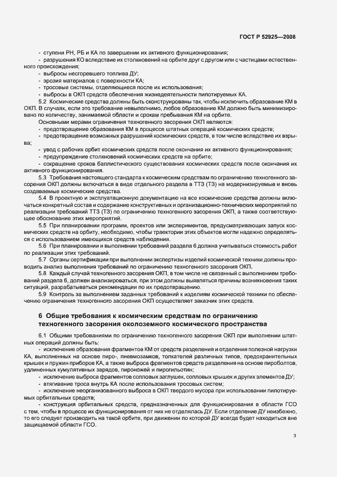Страница 5 ГОСТ Р 52925-2008