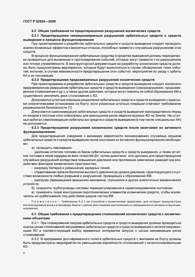 Страница 6 ГОСТ Р 52925-2008