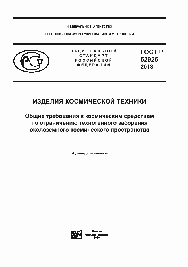 Страница 1 ГОСТ Р 52925-2018