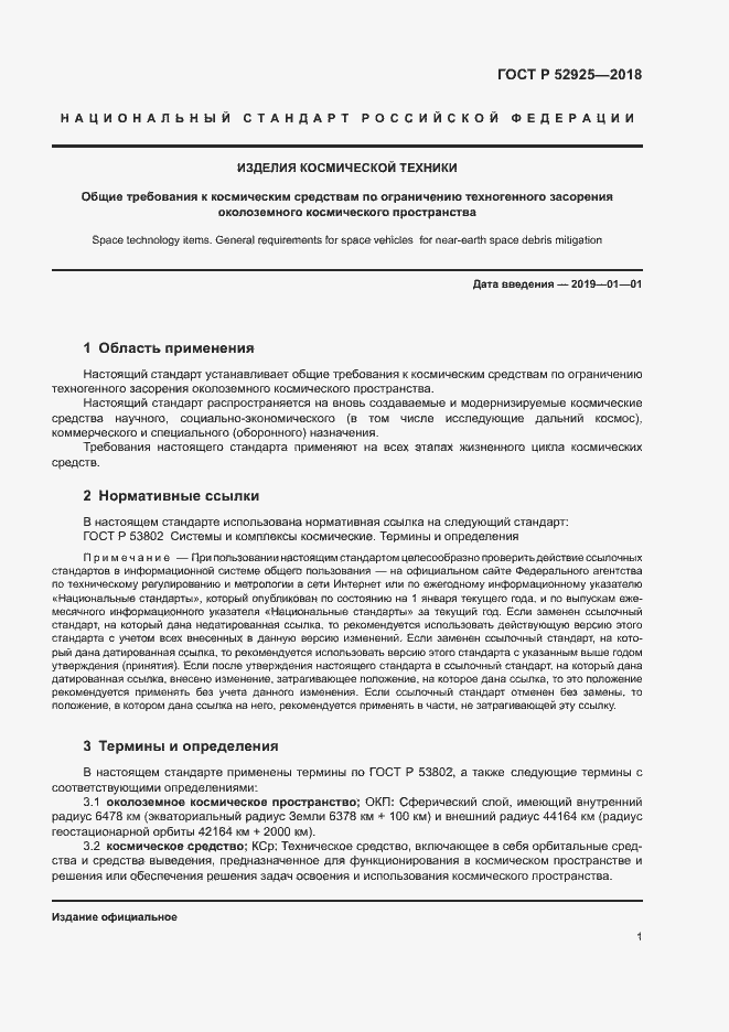 Страница 3 ГОСТ Р 52925-2018