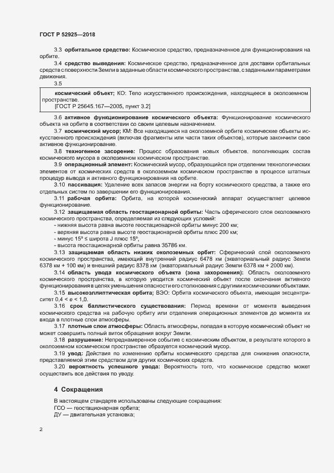 Страница 4 ГОСТ Р 52925-2018