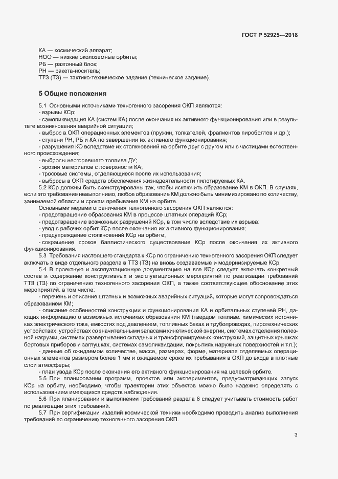 Страница 5 ГОСТ Р 52925-2018