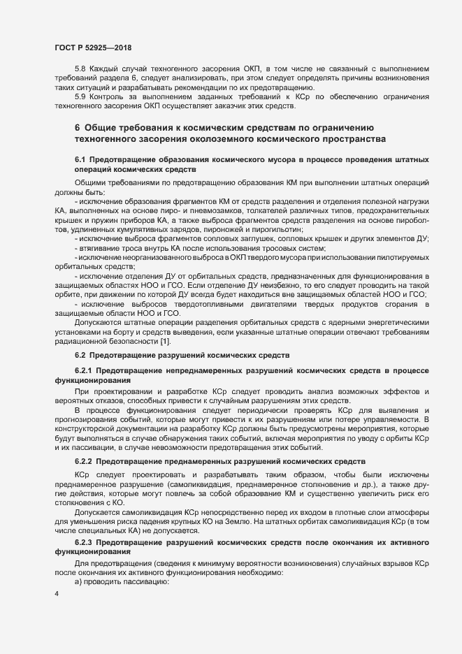 Страница 6 ГОСТ Р 52925-2018