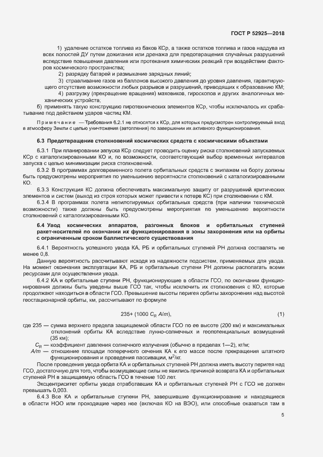 Страница 7 ГОСТ Р 52925-2018