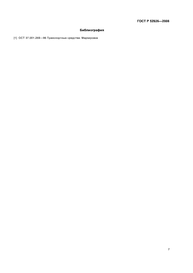 Страница 10 ГОСТ Р 52926-2008