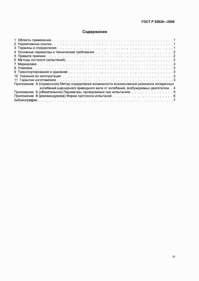 Страница 3 ГОСТ Р 52926-2008