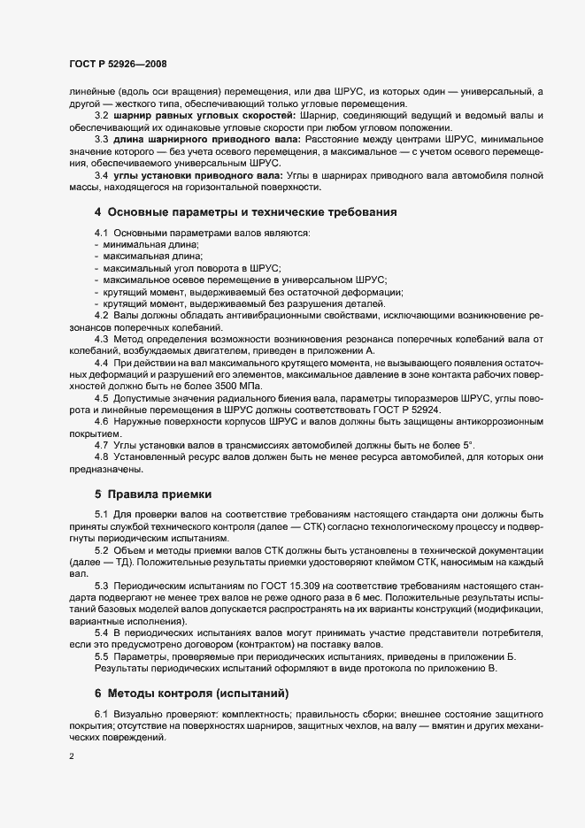 Страница 5 ГОСТ Р 52926-2008