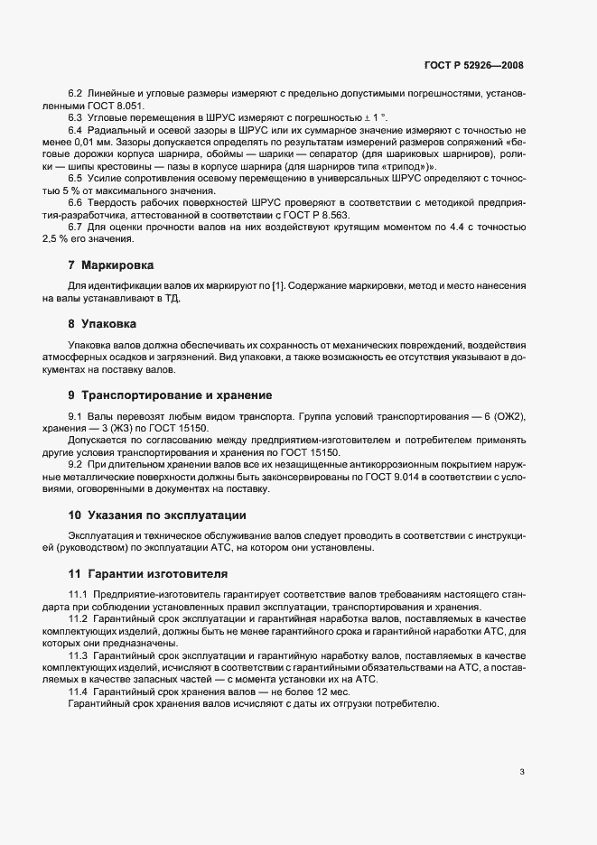 Страница 6 ГОСТ Р 52926-2008