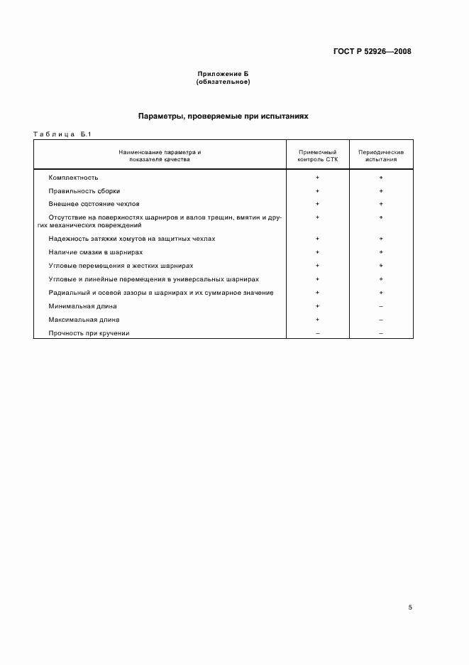 Страница 8 ГОСТ Р 52926-2008
