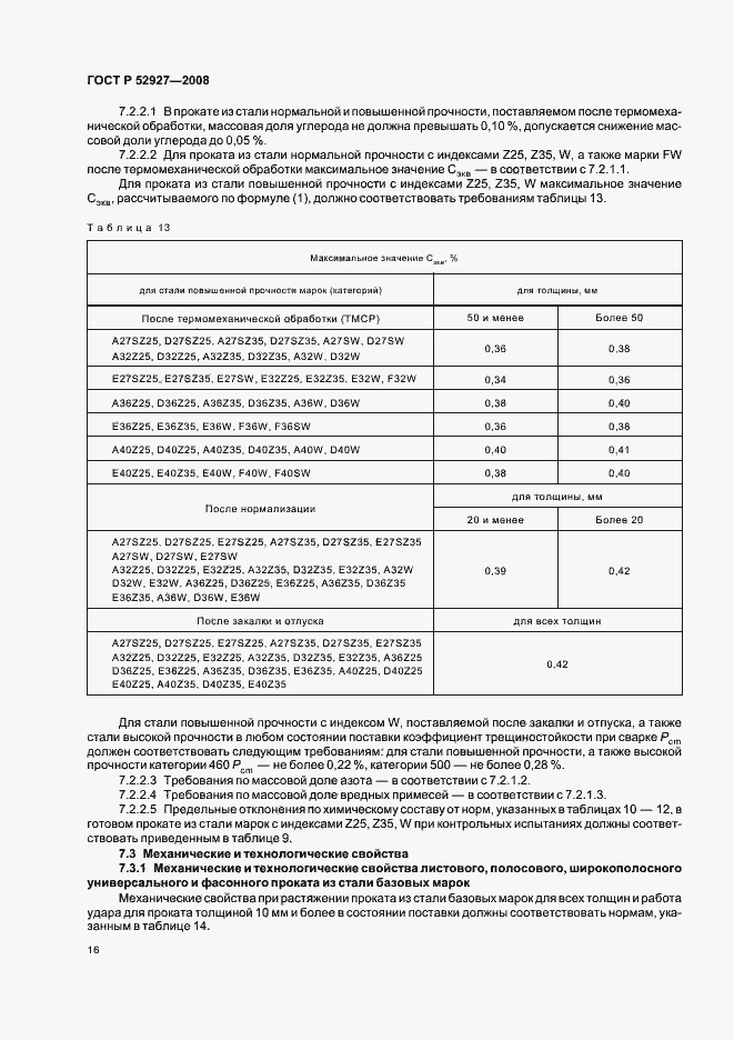 Страница 19 ГОСТ Р 52927-2008