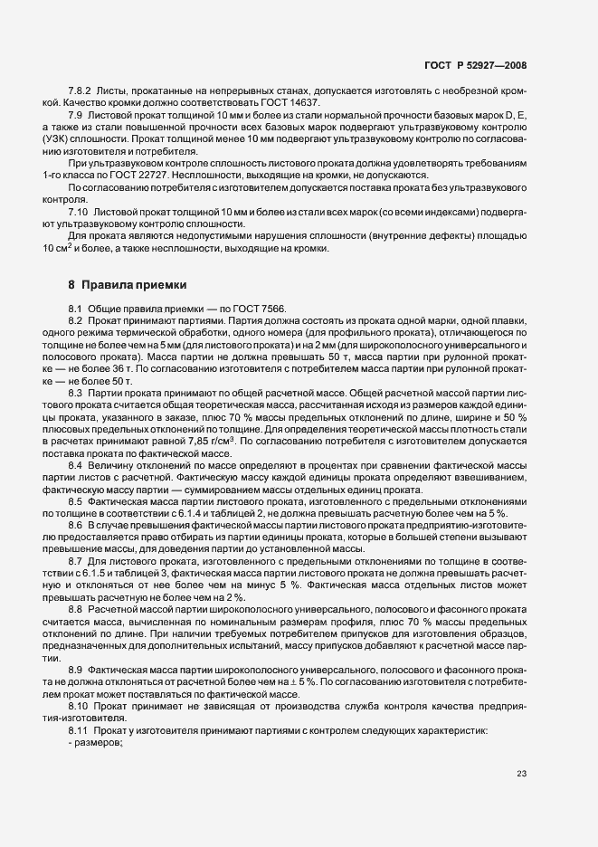 Страница 26 ГОСТ Р 52927-2008