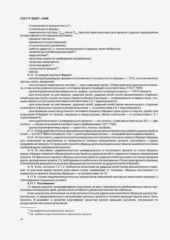 Страница 27 ГОСТ Р 52927-2008