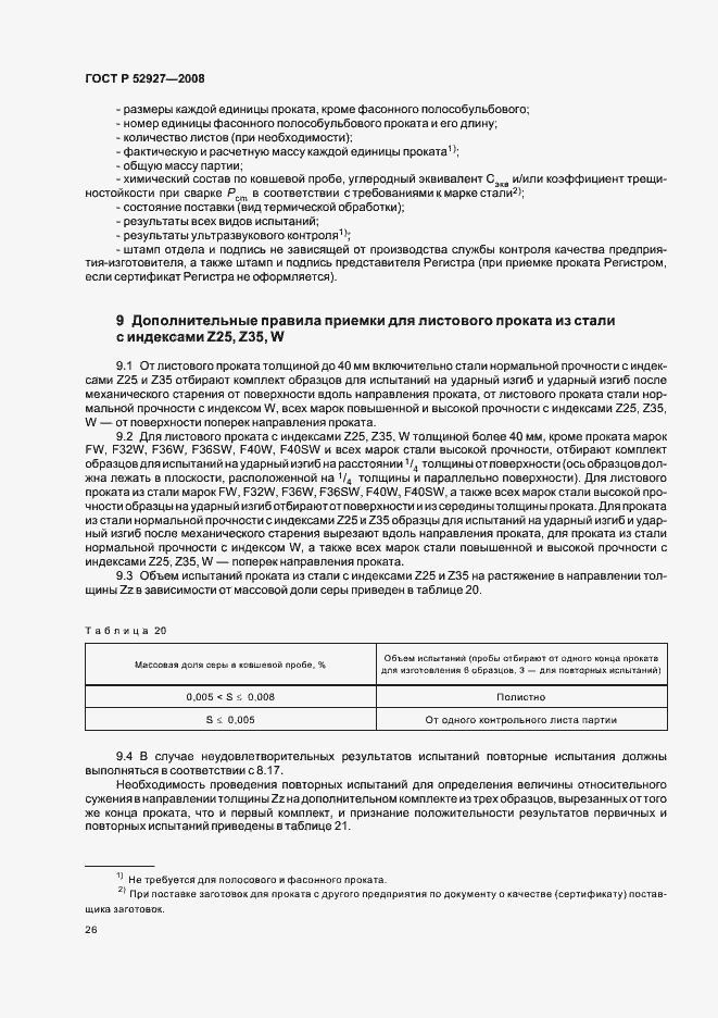 Страница 29 ГОСТ Р 52927-2008