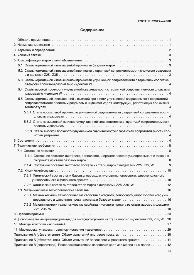 Страница 3 ГОСТ Р 52927-2008