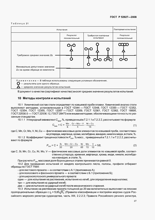 Страница 30 ГОСТ Р 52927-2008