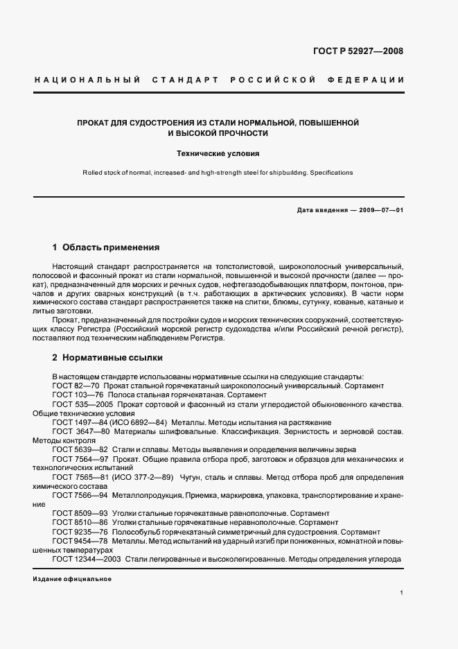 Страница 4 ГОСТ Р 52927-2008