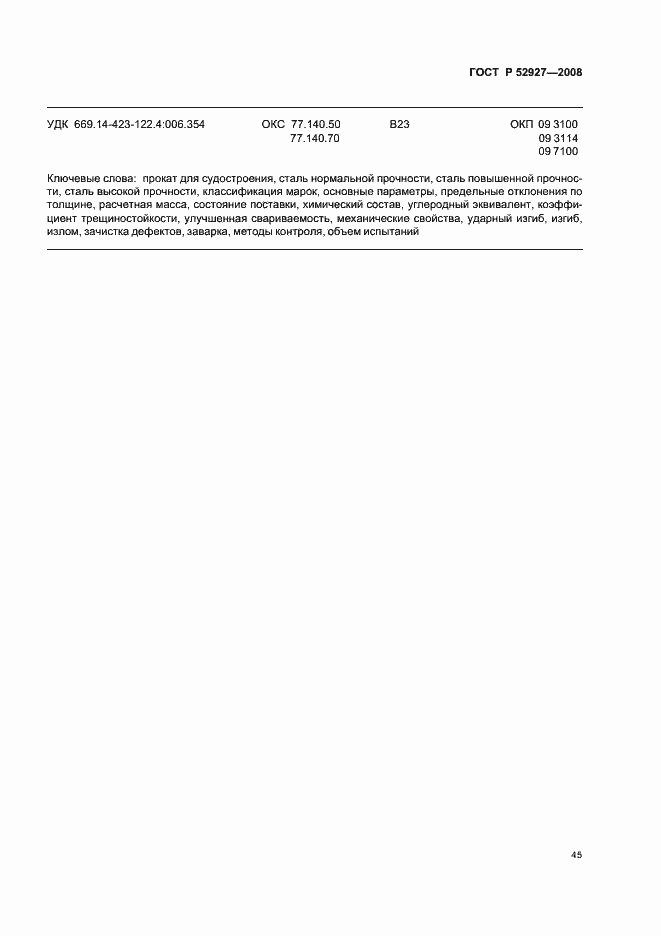 Страница 48 ГОСТ Р 52927-2008