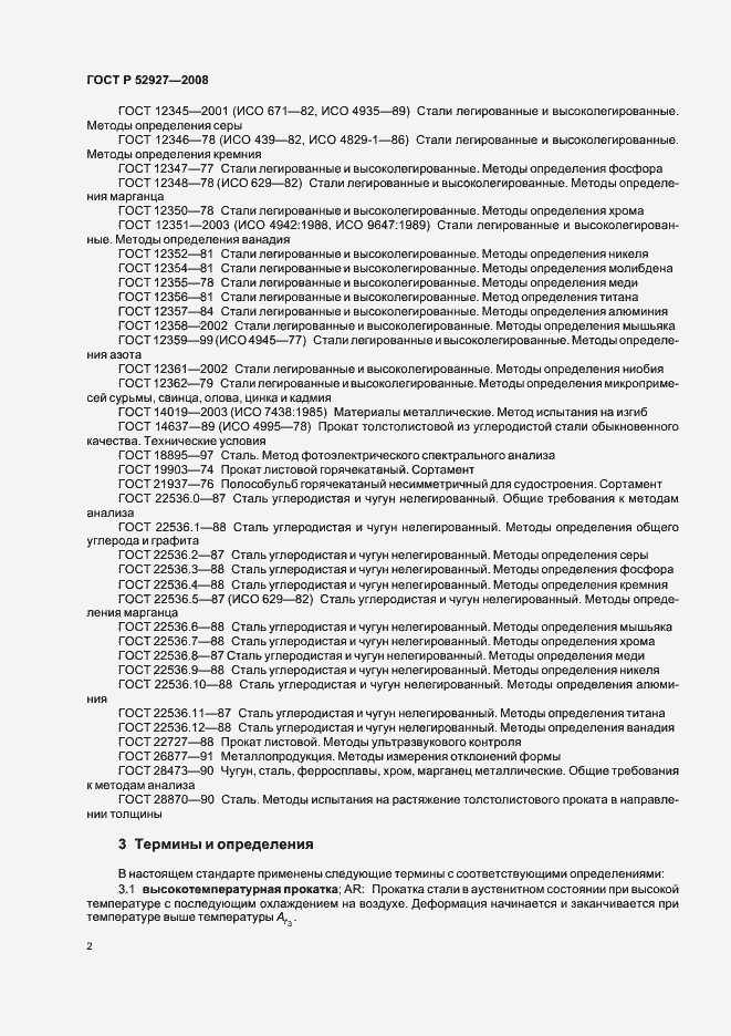 Страница 5 ГОСТ Р 52927-2008