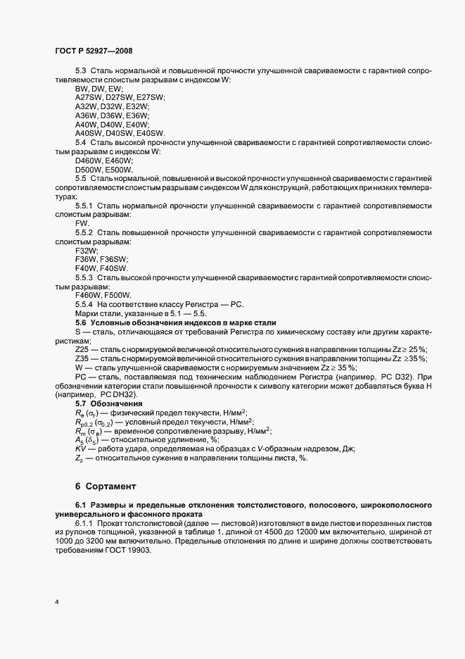 Страница 7 ГОСТ Р 52927-2008