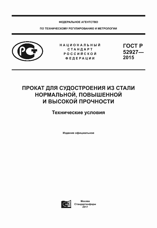 Страница 1 ГОСТ Р 52927-2015