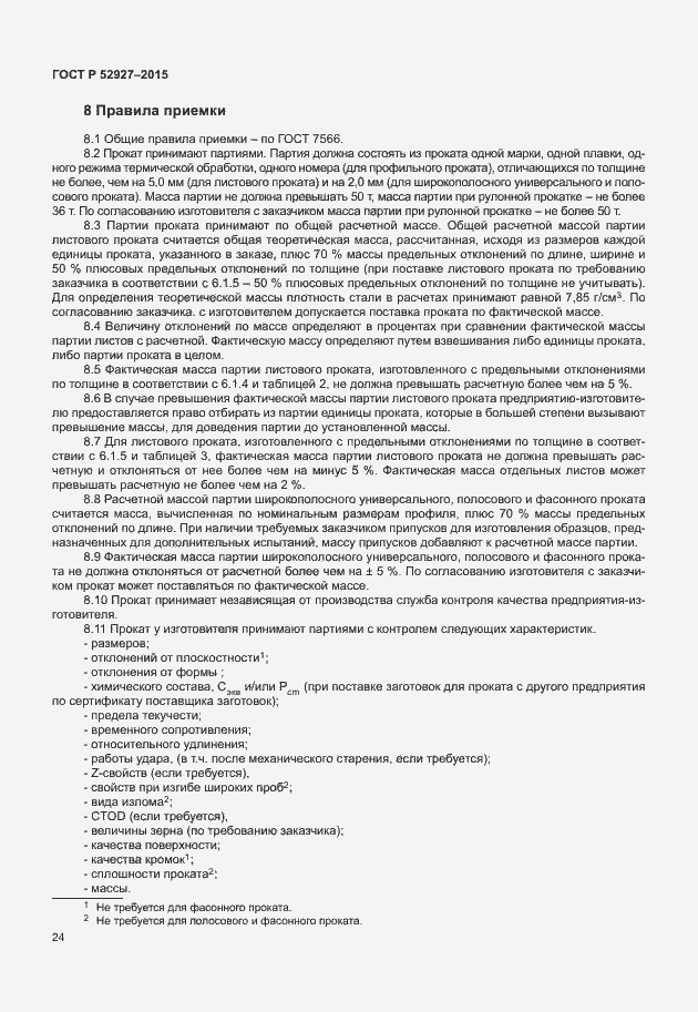 Страница 27 ГОСТ Р 52927-2015
