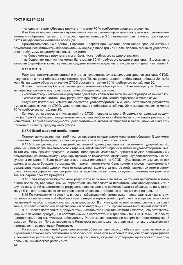 Страница 29 ГОСТ Р 52927-2015