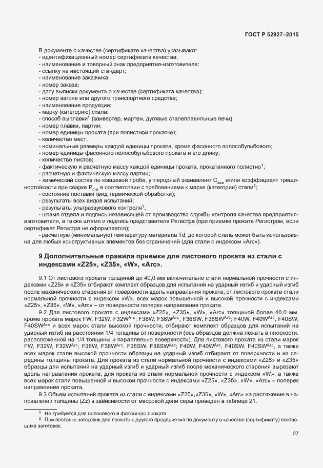 Страница 30 ГОСТ Р 52927-2015