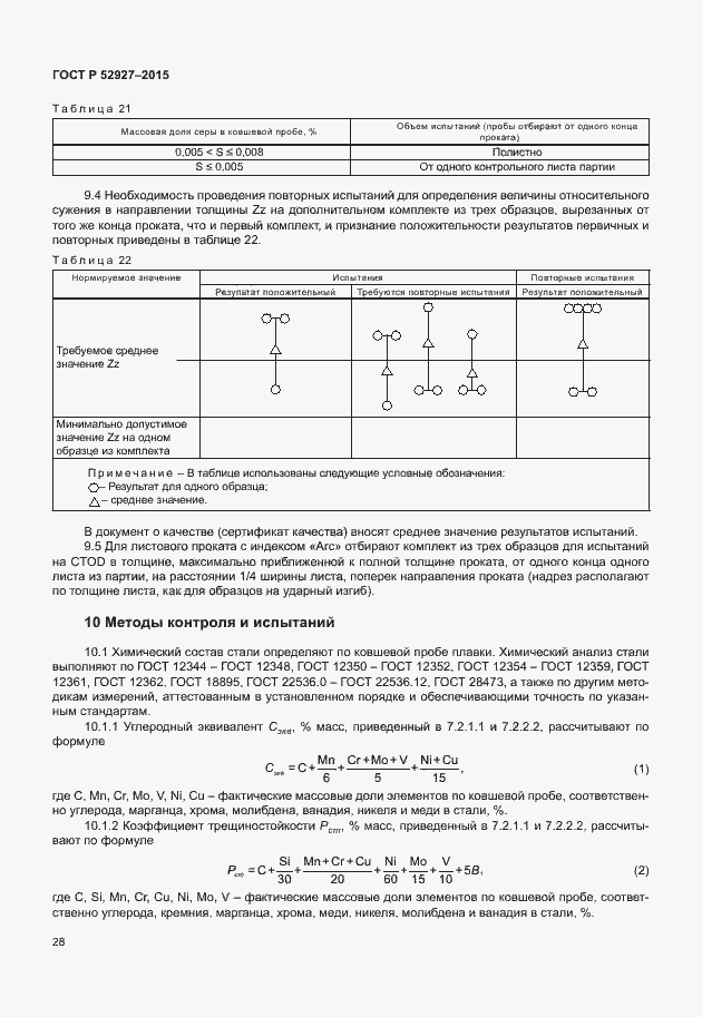 Страница 31 ГОСТ Р 52927-2015