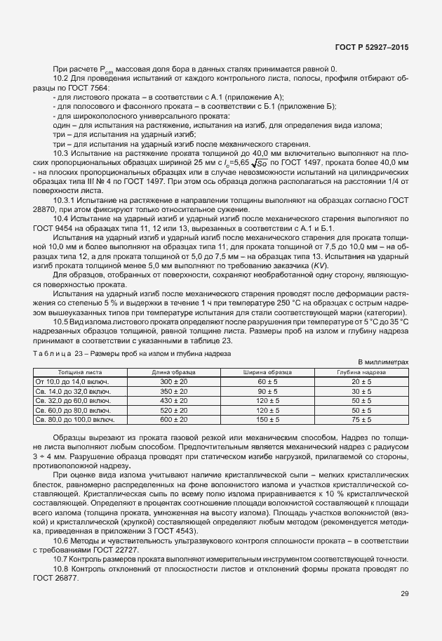Страница 32 ГОСТ Р 52927-2015