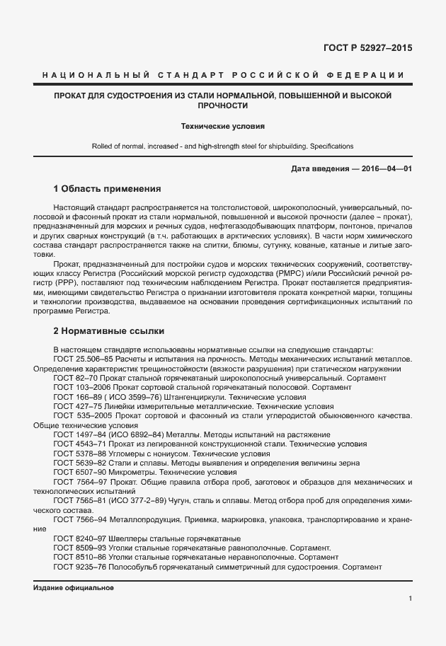 Страница 4 ГОСТ Р 52927-2015