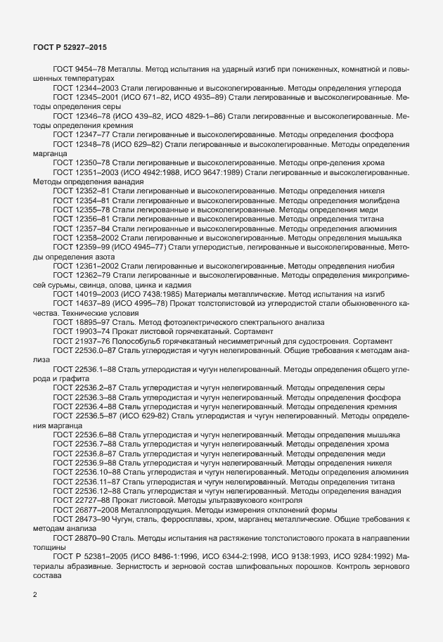 Страница 5 ГОСТ Р 52927-2015