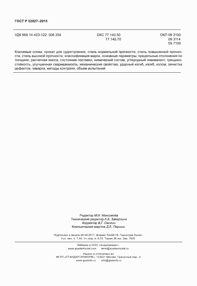 Страница 65 ГОСТ Р 52927-2015