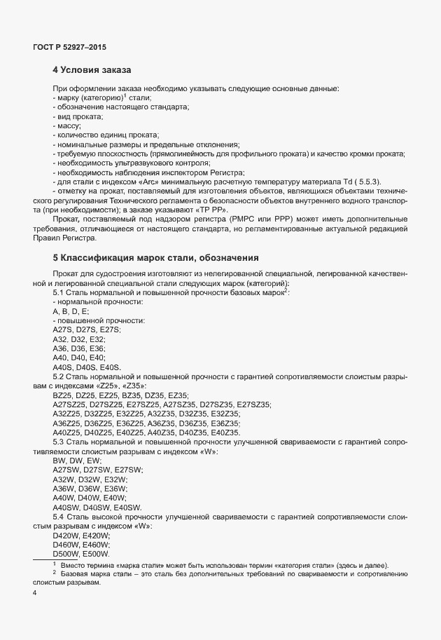 Страница 7 ГОСТ Р 52927-2015