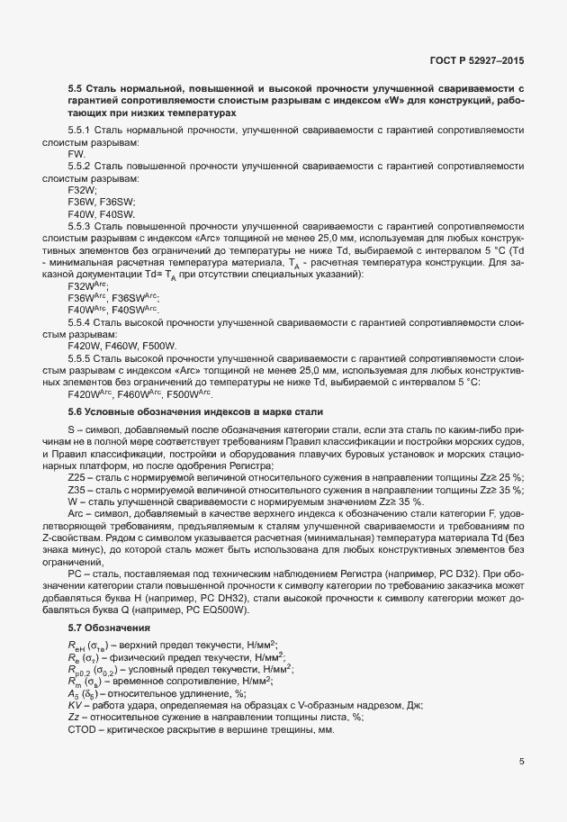 Страница 8 ГОСТ Р 52927-2015