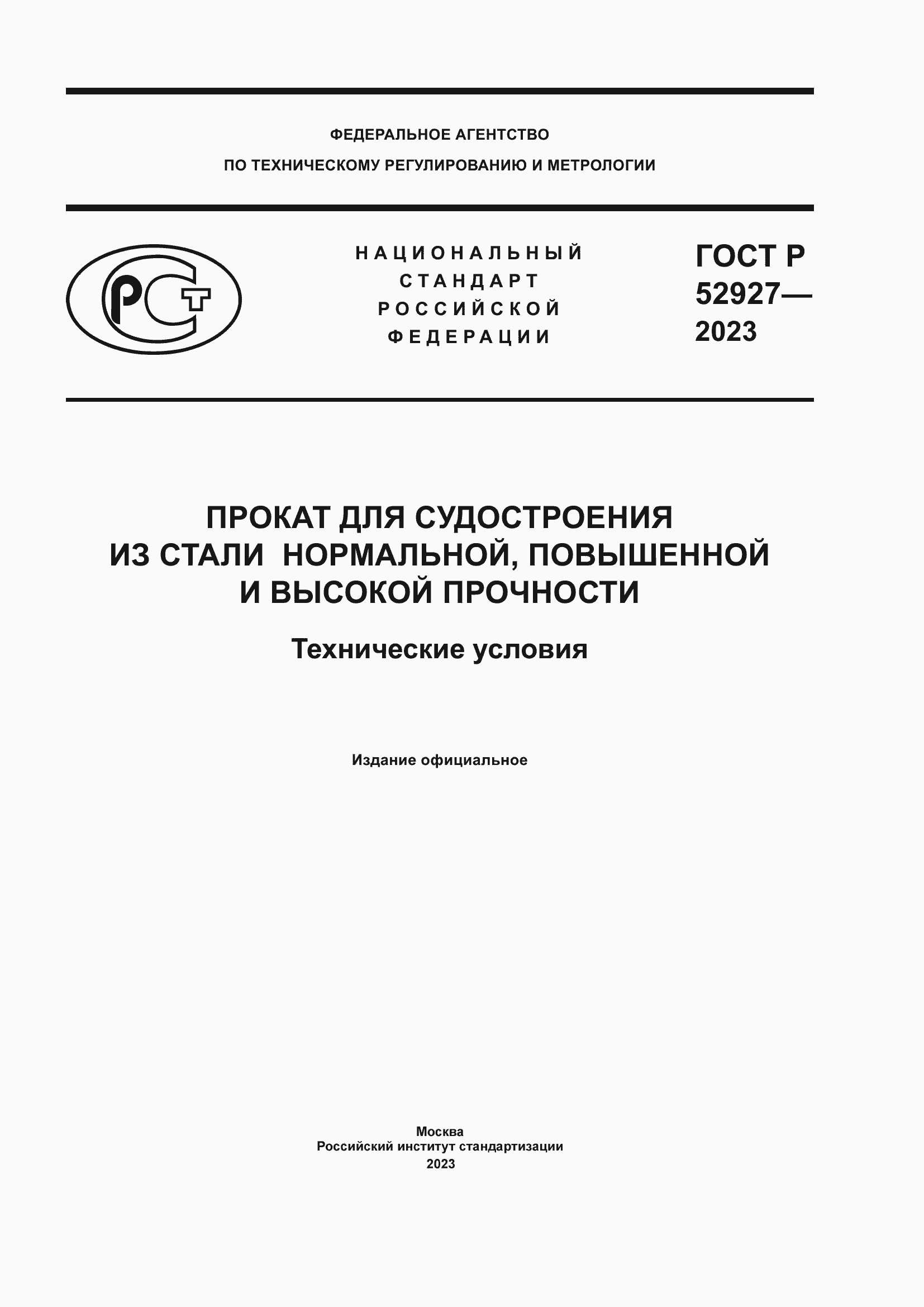 Страница 1 ГОСТ Р 52927-2023