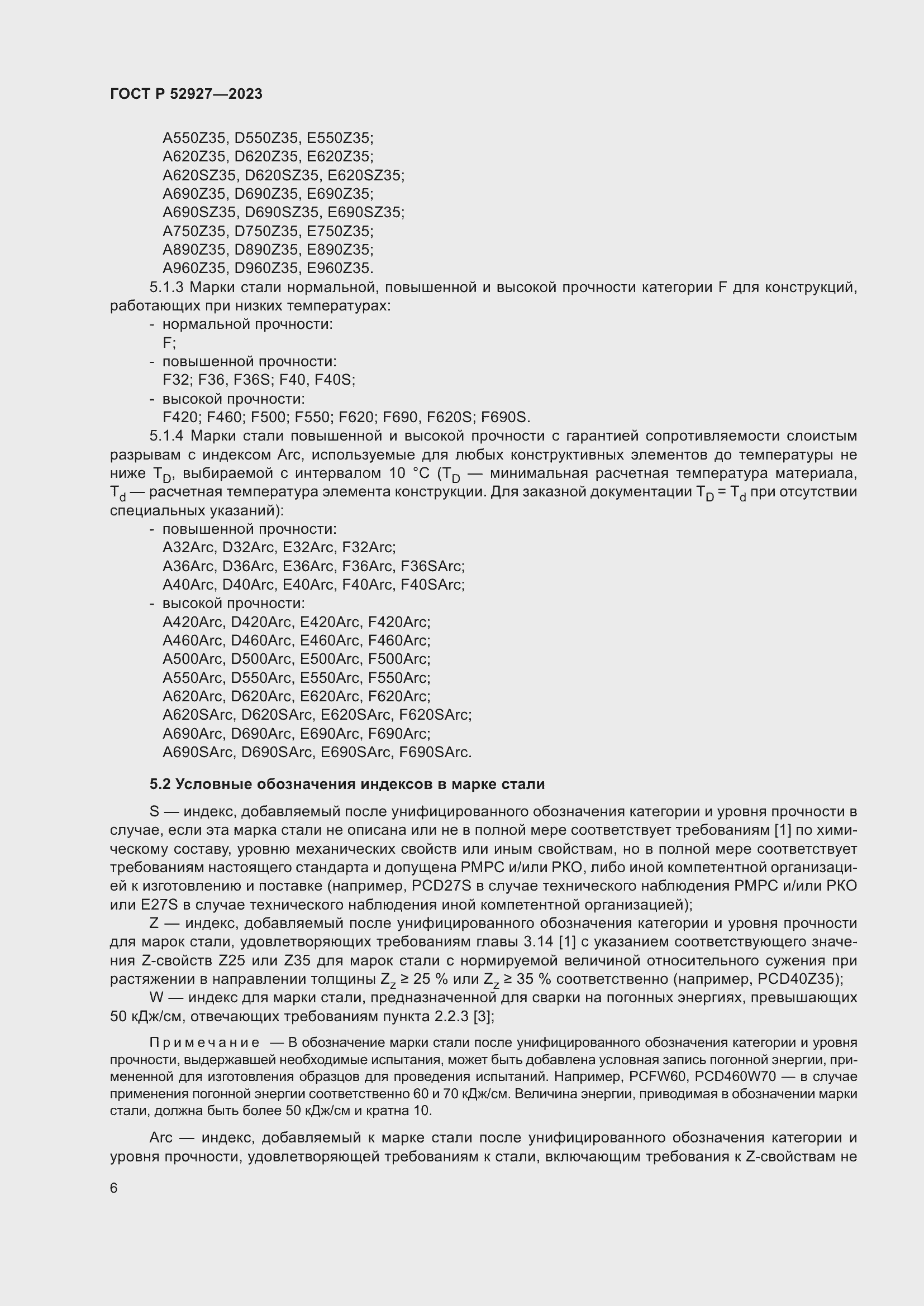 Страница 10 ГОСТ Р 52927-2023